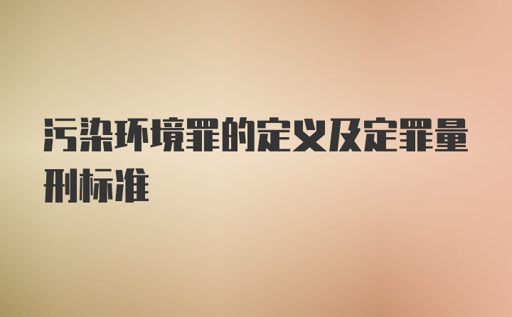 污染环境罪的定义及定罪量刑标准