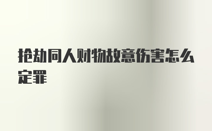 抢劫同人财物故意伤害怎么定罪