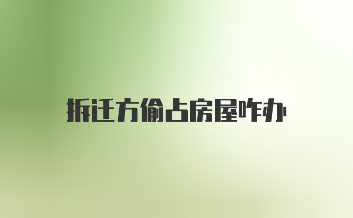 拆迁方偷占房屋咋办