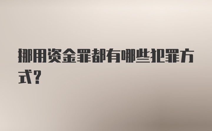 挪用资金罪都有哪些犯罪方式？