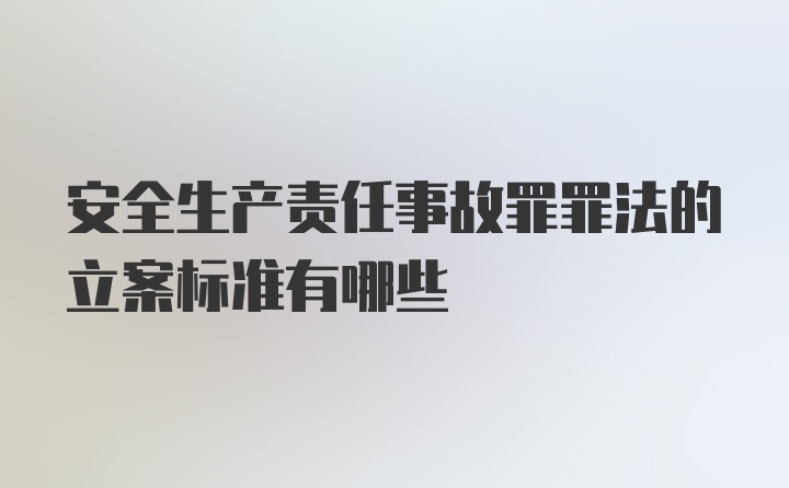 安全生产责任事故罪罪法的立案标准有哪些