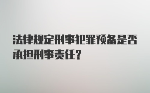 法律规定刑事犯罪预备是否承担刑事责任？