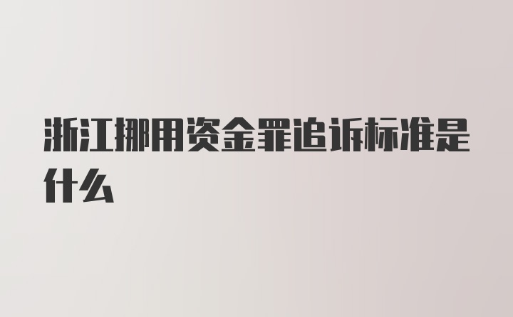 浙江挪用资金罪追诉标准是什么