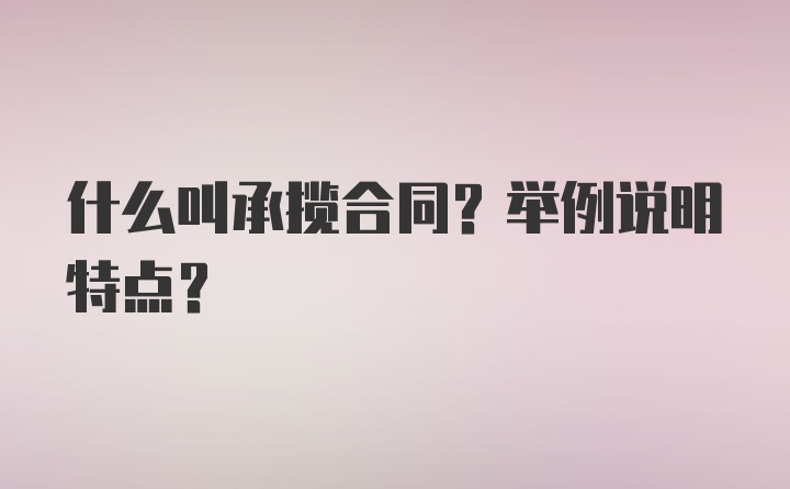 什么叫承揽合同？举例说明特点？