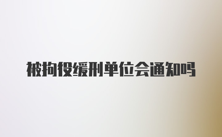 被拘役缓刑单位会通知吗