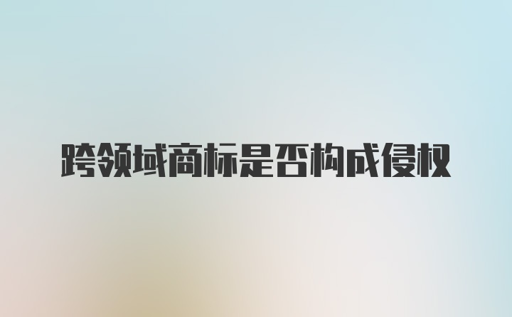 跨领域商标是否构成侵权