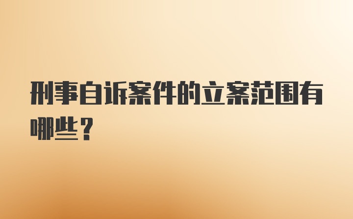 刑事自诉案件的立案范围有哪些？