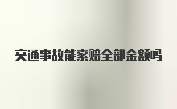 交通事故能索赔全部金额吗