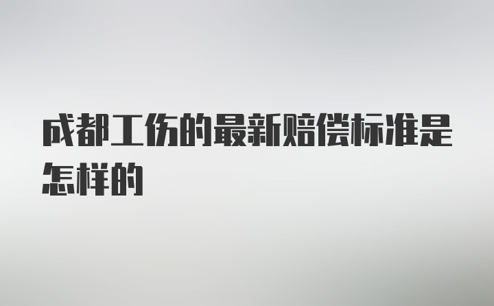 成都工伤的最新赔偿标准是怎样的