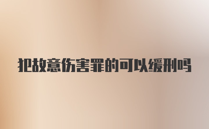 犯故意伤害罪的可以缓刑吗