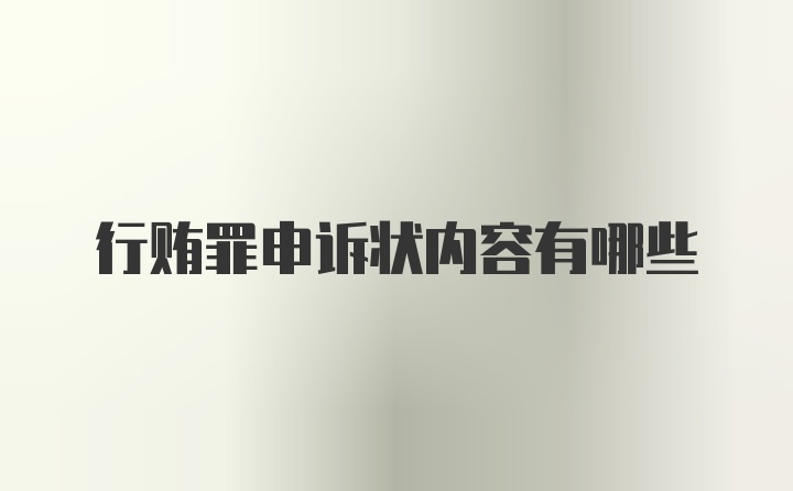 行贿罪申诉状内容有哪些