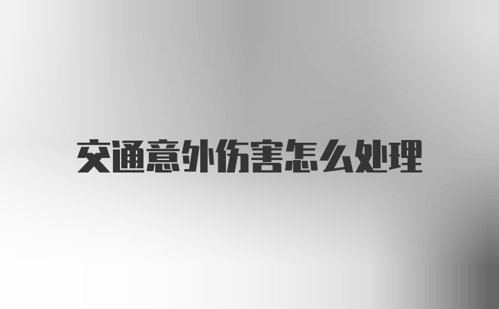 交通意外伤害怎么处理