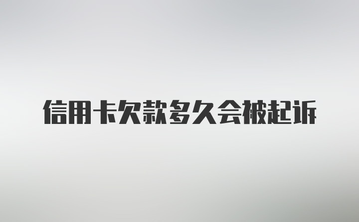 信用卡欠款多久会被起诉