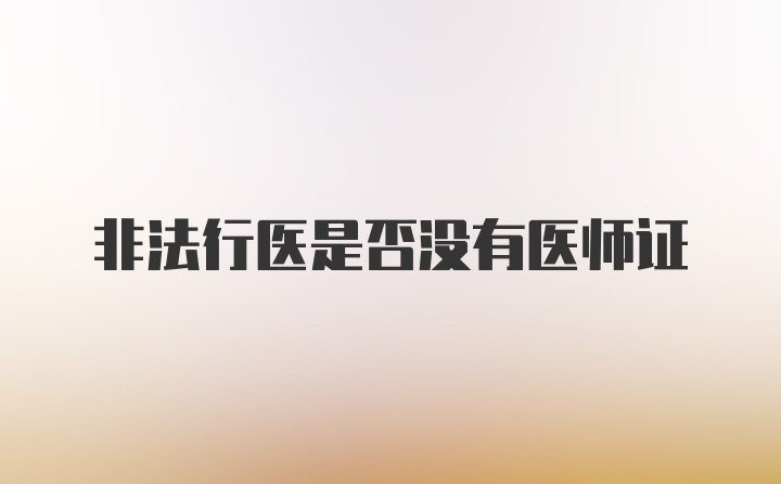 非法行医是否没有医师证