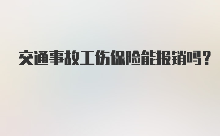 交通事故工伤保险能报销吗？