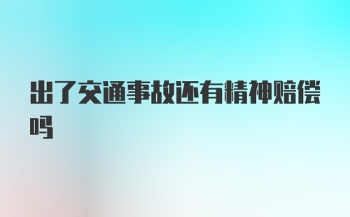 出了交通事故还有精神赔偿吗