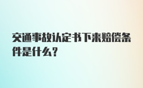 交通事故认定书下来赔偿条件是什么？