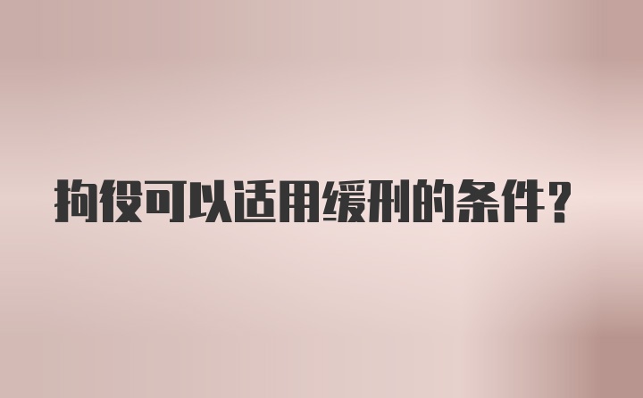 拘役可以适用缓刑的条件？