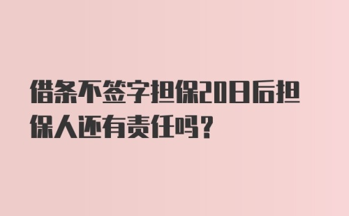 借条不签字担保20日后担保人还有责任吗？