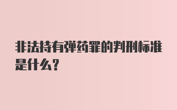 非法持有弹药罪的判刑标准是什么？