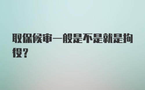 取保候审一般是不是就是拘役？