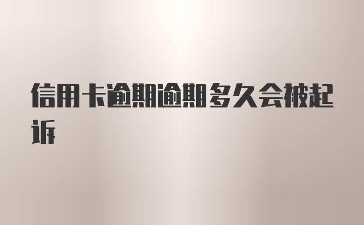 信用卡逾期逾期多久会被起诉