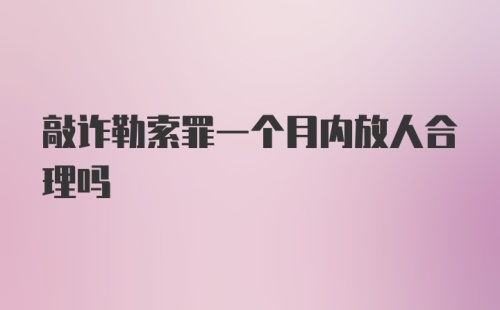 敲诈勒索罪一个月内放人合理吗