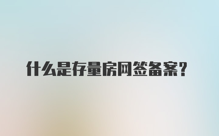 什么是存量房网签备案?