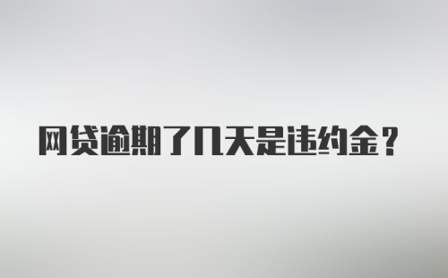 网贷逾期了几天是违约金？