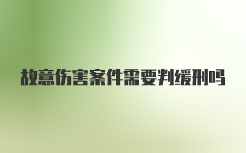 故意伤害案件需要判缓刑吗