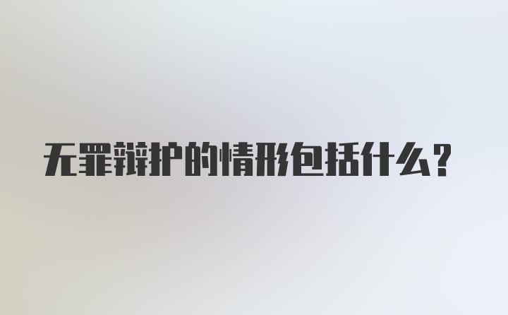 无罪辩护的情形包括什么？