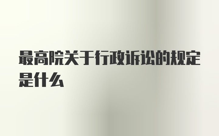 最高院关于行政诉讼的规定是什么