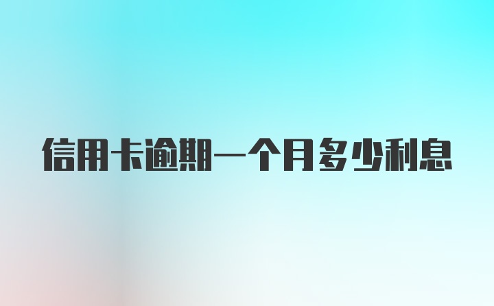 信用卡逾期一个月多少利息