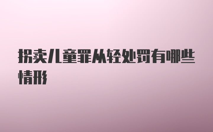 拐卖儿童罪从轻处罚有哪些情形