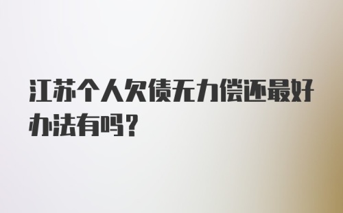 江苏个人欠债无力偿还最好办法有吗？