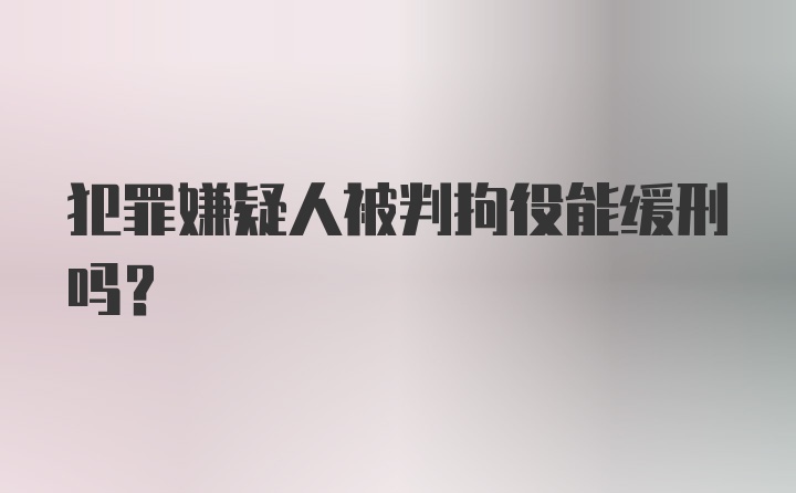 犯罪嫌疑人被判拘役能缓刑吗？