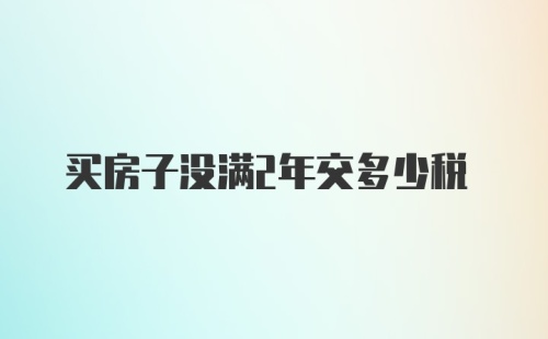 买房子没满2年交多少税