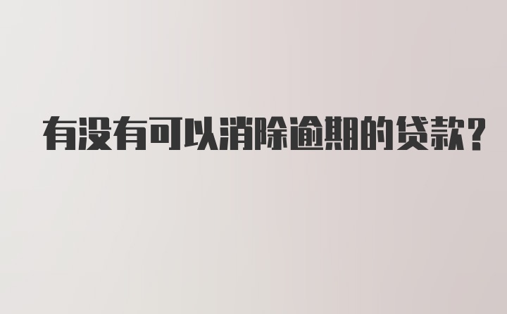 有没有可以消除逾期的贷款？