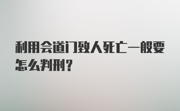 利用会道门致人死亡一般要怎么判刑?