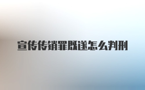 宣传传销罪既遂怎么判刑