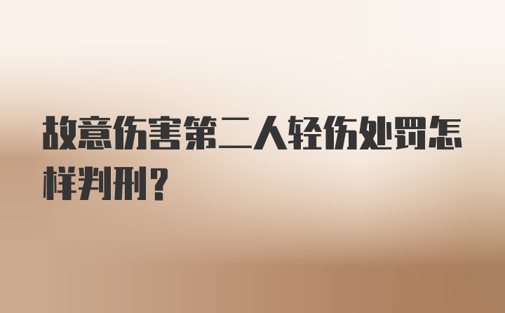 故意伤害第二人轻伤处罚怎样判刑?