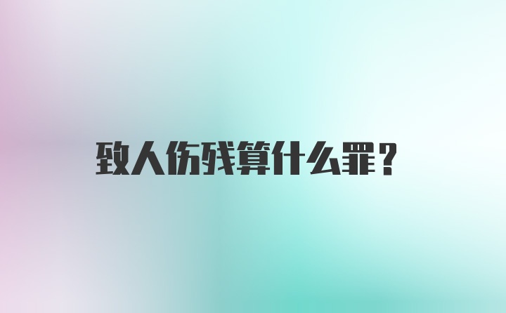 致人伤残算什么罪？