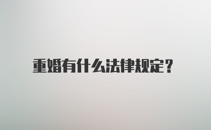 重婚有什么法律规定？