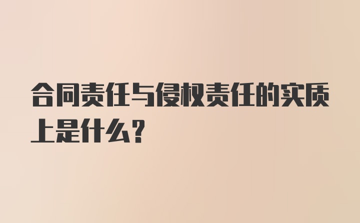 合同责任与侵权责任的实质上是什么？