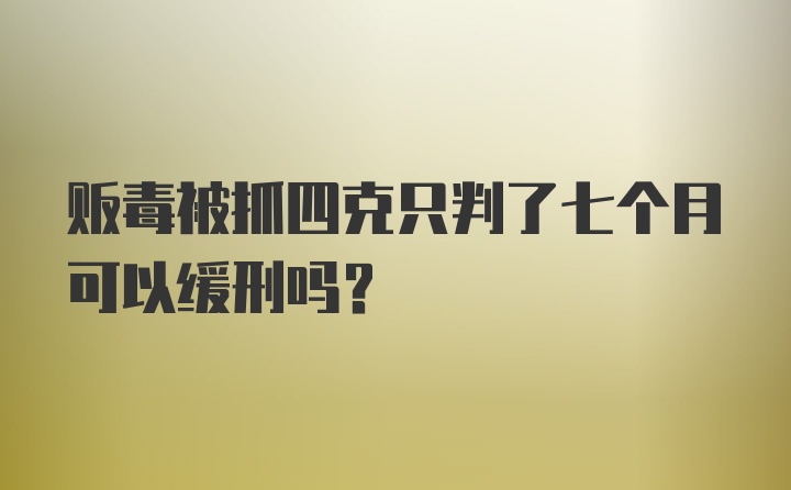 贩毒被抓四克只判了七个月可以缓刑吗？