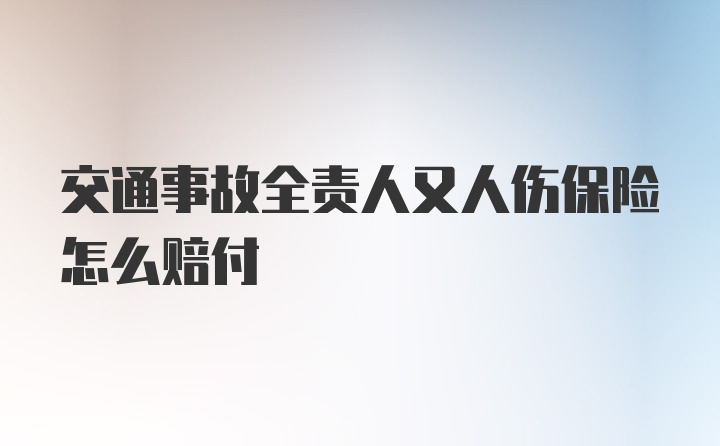 交通事故全责人又人伤保险怎么赔付