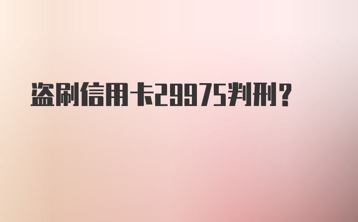 盗刷信用卡29975判刑？