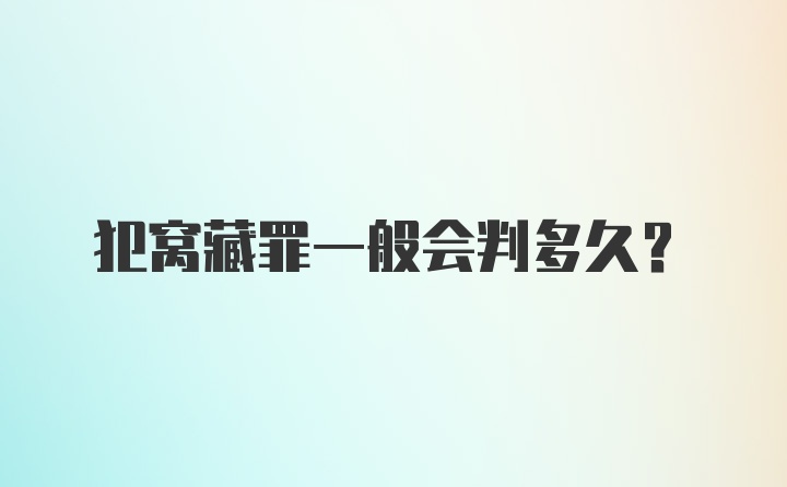 犯窝藏罪一般会判多久?