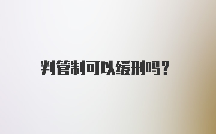 判管制可以缓刑吗?