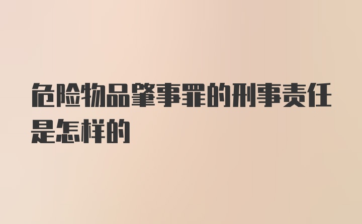 危险物品肇事罪的刑事责任是怎样的